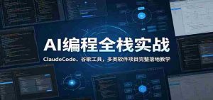 AI编程全栈实战:ClaudeCode、谷歌工具,多类软件项目完整落地教学-任任的小木屋 - 热点知汇