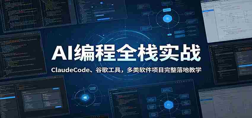 AI编程全栈实战：ClaudeCode、谷歌工具，多类软件项目完整落地教学-任任的小木屋 - 热点知汇