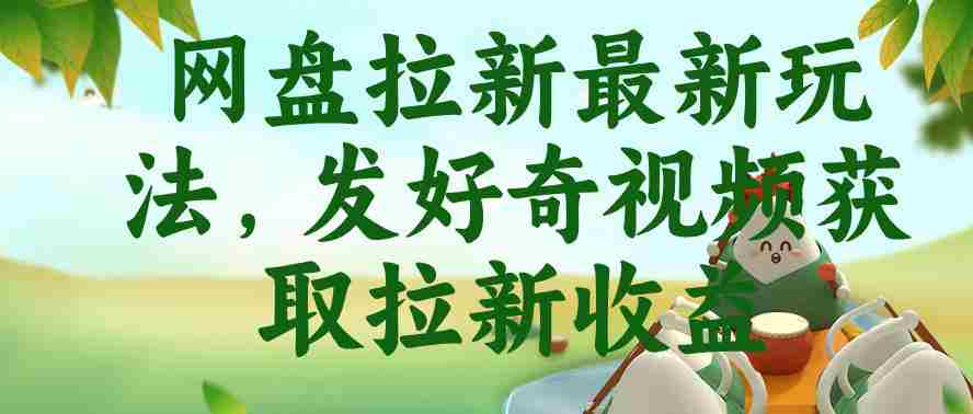 网盘拉新最新玩法，发好奇视频获取拉新收益，抖音收藏家玩法-任任的小木屋 - 热点知汇