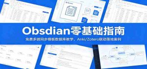 Obsidian零基础指南：免费多端同步模板数据库教学，Anki/Zotero联动落地案例-任任的小木屋 - 热点知汇
