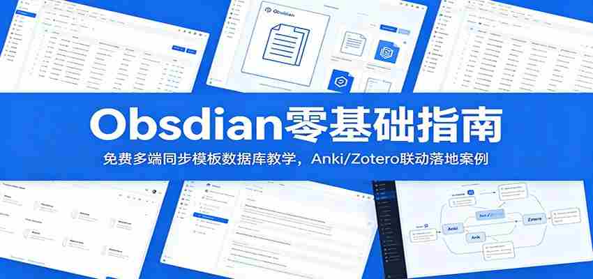 Obsidian零基础指南：免费多端同步模板数据库教学，Anki/Zotero联动落地案例-任任的小木屋 - 热点知汇