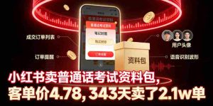 小红书卖普通话考试资料包,客单价4.78,343天卖了2.1w单-任任的小木屋 - 热点知汇