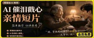 AI催泪戳心亲情短片,零基础AI教程,简单教学仅供参考-任任的小木屋 - 热点知汇