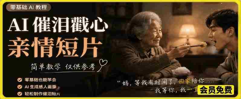 AI催泪戳心亲情短片，零基础AI教程，简单教学仅供参考-任任的小木屋 - 热点知汇