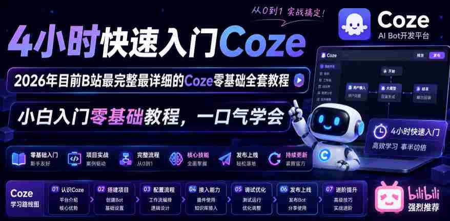 4小时快速入门Coze！2026年目前B站最完整最详细的Coze零基础全套教程，小白入门零基础教程，一口气学会！-任任的小木屋 - 热点知汇