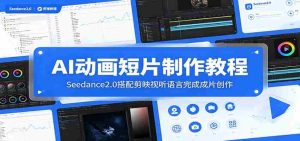 AI动画短片制作教程:Seedance2.0搭配剪映视听语言完成成片创作-任任的小木屋 - 热点知汇
