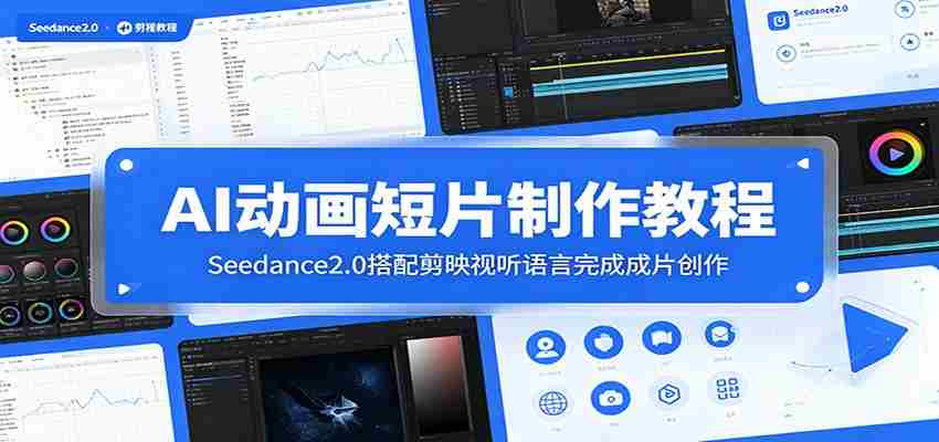 AI动画短片制作教程：Seedance2.0搭配剪映视听语言完成成片创作-任任的小木屋 - 热点知汇