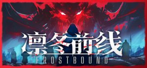 凛冬前线 /FrostBound Build.23579257 免安装中文版-任任的小木屋 - 热点知汇
