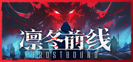 凛冬前线 /FrostBound   Build.23579257  免安装中文版-任任的小木屋 - 热点知汇