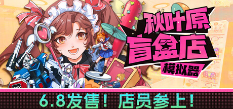 秋叶原盲盒店模拟器 /Gacha Capsule Shop Simulator – Akihabara   v0.6.3 免安装中文版-任任的小木屋 - 热点知汇