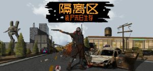 隔离区 丧尸末日生存/ZED ZONE Build.23727175 免安装中文版-任任的小木屋 - 热点知汇