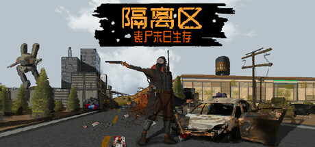 隔离区 丧尸末日生存/ZED ZONE    Build.23727175    免安装中文版-任任的小木屋 - 热点知汇