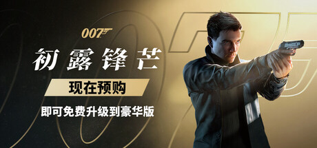 007 初露锋芒-虚拟机版/ 007 First Light HYPERVISOR   v1.0.5|Build.23685521   免安装中文版-任任的小木屋 - 热点知汇