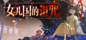 女儿国的诅咒 /The Curse of Womanland Build.23453048 免安装中文版-任任的小木屋 - 热点知汇