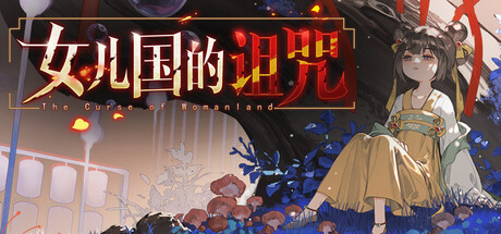 女儿国的诅咒 /The Curse of Womanland    Build.23453048   免安装中文版-任任的小木屋 - 热点知汇