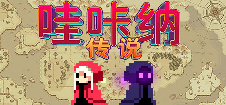 哇咔纳传说/Tales Of Wakana v1.078 免安装中文版-任任的小木屋 - 热点知汇