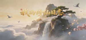 我的修仙日志/Cultivation Journal    Build.23565729   免安装中文版-任任的小木屋 - 热点知汇