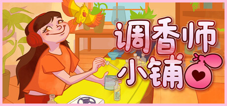 调香师小铺/Perfume Atelier   v1.2.0  免安装中文版-任任的小木屋 - 热点知汇