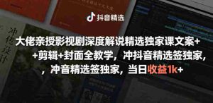 大佬亲授影视剧深度解说精选独家课，文案+剪辑+封面全教学，冲抖音精选签独家，当日收益1k+-任任的小木屋 - 热点知汇