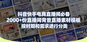 抖音快手电商直播间必备，2000+份直播间背景直播素材模板，按时期和需求进行分类-任任的小木屋 - 热点知汇