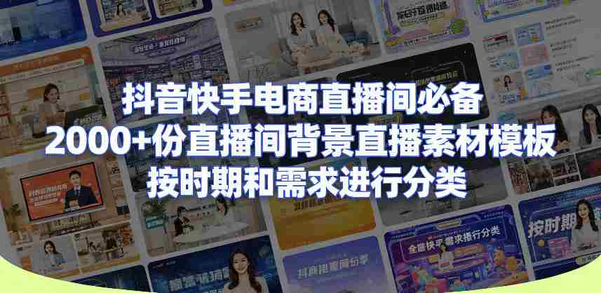 抖音快手电商直播间必备，2000+份直播间背景直播素材模板，按时期和需求进行分类-任任的小木屋 - 热点知汇