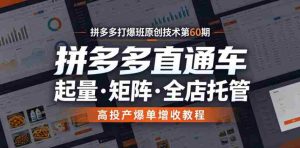 拼多多打爆班原创技术第60期,拼多多直通车,起量・矩阵・全店托管,高投产爆单增收教程-任任的小木屋 - 热点知汇
