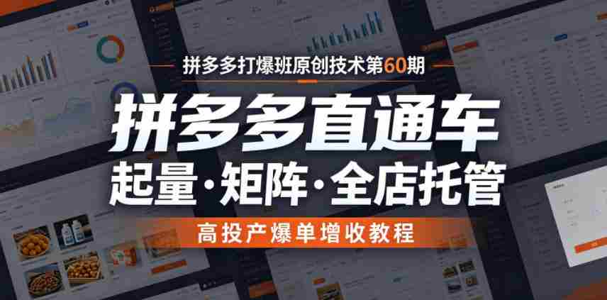 拼多多打爆班原创技术第60期，拼多多直通车，起量・矩阵・全店托管，高投产爆单增收教程-任任的小木屋 - 热点知汇