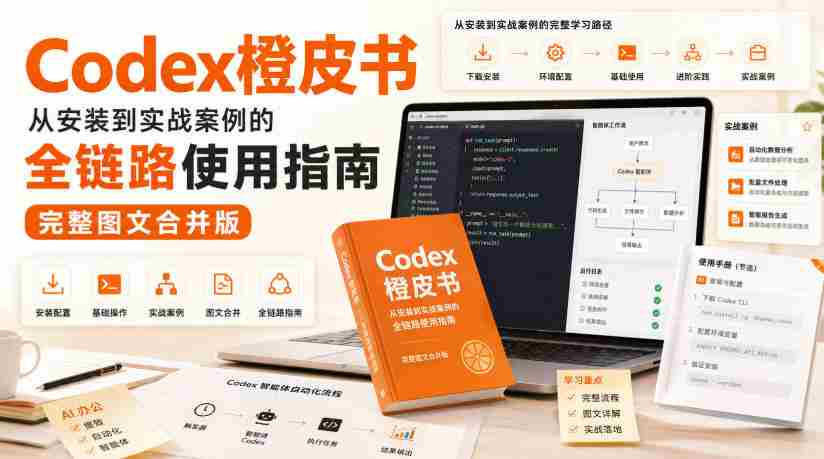 Codex橙皮书，从安装到实战案例的全链路使用指南，完整图文合并版-任任的小木屋 - 热点知汇