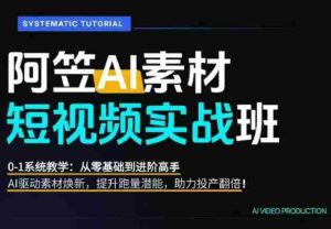 AI视频素材实战班，0-1系统教学，从零基础到进阶高手AI驱动素材焕新，提升跑量潜能，助力投产翻倍（更新）-任任的小木屋 - 热点知汇