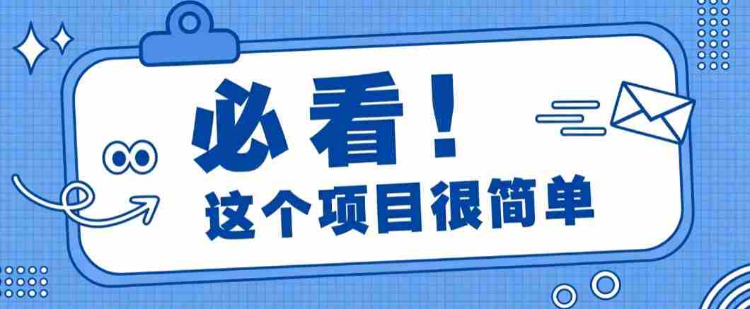 淘宝闪购一单20元，不用雄厚账号基础，不用复杂运营技巧，新手小白也能直接入局。-任任的小木屋 - 热点知汇