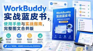 WorkBuddy实战蓝皮书，使用手册与实战指南，完整图文合并版-任任的小木屋 - 热点知汇