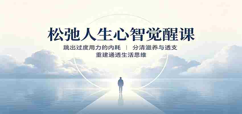 松弛人生心智觉醒课：跳出过度用力的内耗，分清滋养与透支，重建通透生活思维-任任的小木屋 - 热点知汇