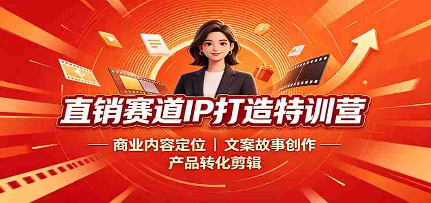 直销赛道IP打造特训营：商业内容定位，文案故事创作，产品转化剪辑-任任的小木屋 - 热点知汇