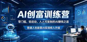 AI创富训练营,零门槛,轻启动,人人可复制的AI賺钱之道,普通人也能靠AI实现收入升级-任任的小木屋 - 热点知汇