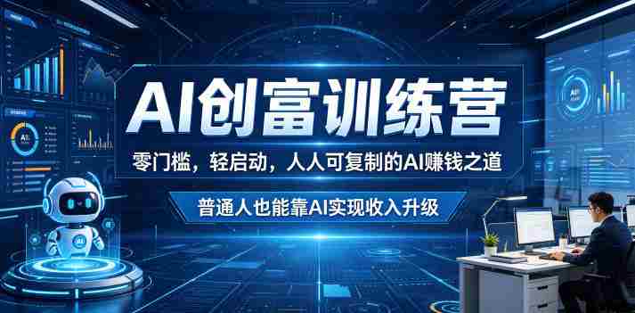 AI创富训练营,零门槛,轻启动,人人可复制的AI賺钱之道,普通人也能靠AI实现收入升级-任任的小木屋 - 热点知汇
