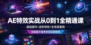 AE特效实战从0到1全精通课,基础操作+进阶特效+全场景案例,技能提升接单变现涨薪教程-任任的小木屋 - 热点知汇