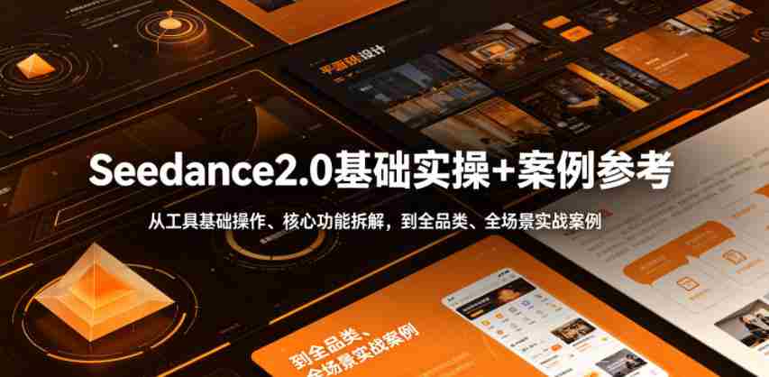 Seedance2.0基础实操+案例参考，从工具基础操作、核心功能拆解，到全品类、全场景实战案例参考全覆盖-任任的小木屋 - 热点知汇