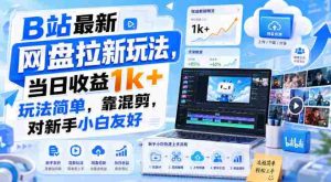 B站最新网盘拉新玩法,当日收益1k+玩法简单,靠混剪,对新手小白友好-任任的小木屋 - 热点知汇