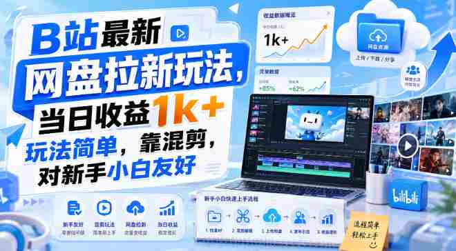 B站最新网盘拉新玩法，当日收益1k+玩法简单，靠混剪，对新手小白友好-任任的小木屋 - 热点知汇