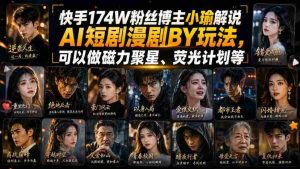 快手174W粉丝博主小瑜解说AI短剧漫剧搬运玩法，可以做磁力聚星、荧光计划等-任任的小木屋 - 热点知汇