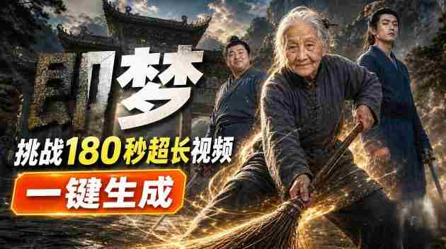 即梦挑战180秒超长视频！一键生成3分钟电影？完整制作流程详细分享！-任任的小木屋 - 热点知汇