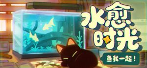 鱼我一起:水愈时光 /With Me Aquatic Time v0.3.8 免安装中文版-任任的小木屋 - 热点知汇