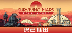 火星求生:重启版|火星求生:重制版 / Surviving Mars Relaunched v1.0.7.396501 免安装中文版-任任的小木屋 - 热点知汇