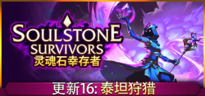 灵魂石幸存者/Soulstone Survivors v1.5d2 全DLC 送修改器 免安装中文版-任任的小木屋 - 热点知汇