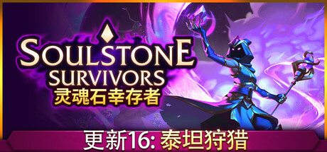 灵魂石幸存者/Soulstone Survivors   v1.5d2   全DLC 送修改器   免安装中文版-任任的小木屋 - 热点知汇