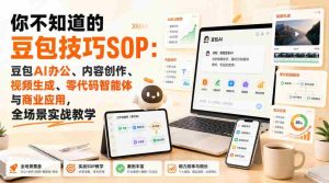 你不知道的豆包技巧SOP:豆包AI办公、内容创作、视频生成、零代码智能体与商业应用,全场景实战教学-任任的小木屋 - 热点知汇