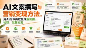 AI文案撰写与营销变现方法,用AI指令高效生成朋友圈、社群、发售文案-任任的小木屋 - 热点知汇