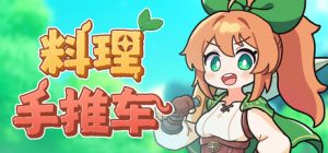 料理手推车/ Food Wagon Build.22333487 免安装中文版-任任的小木屋 - 热点知汇