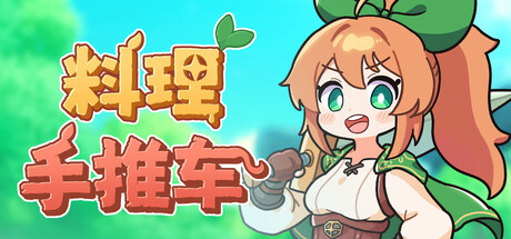 料理手推车/ Food Wagon   Build.22333487   免安装中文版-任任的小木屋 - 热点知汇