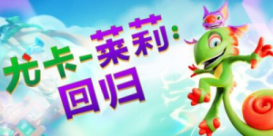 尤卡莱莉：回归/ Yooka-Replaylee     Build.23457076   免安装中文版-任任的小木屋 - 热点知汇